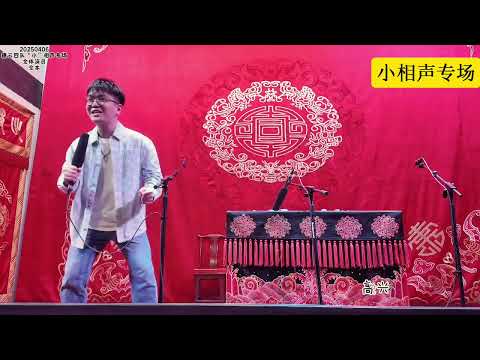 【20250406】德云四队“小”相声专场 #德云社 #相声