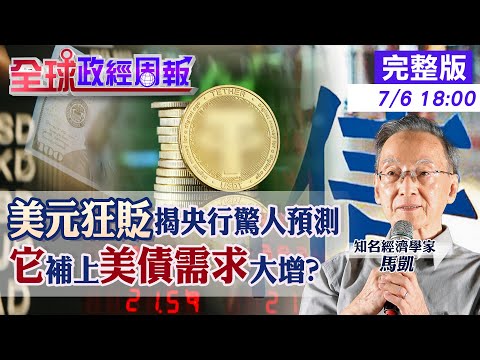 【全球政經周報】台新幣又升值加上美元崩壞論!手上美債要賣光嗎?央行驚人預測暗藏貓膩? 川普寄望"它"暴量支撐!美債需求不減反增的真假20250706 @中天財經頻道CtiFinance