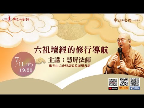 慧屏法師~六祖壇經的修行導航