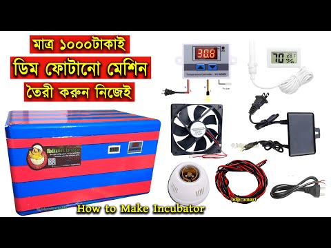 মাত্র ১০০০টাকায় ইনকিউবেটর মেশিন তৈরী || How to Make Egg Incubator at home || ডিম ফোটানো মেশিন বানান