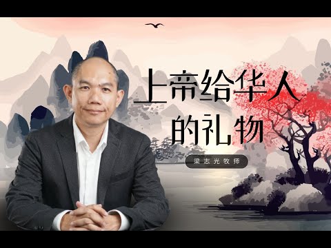 上帝给华人的礼物 I 梁志光牧师 I 14 Dec 2025