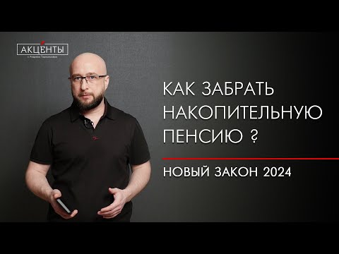 Накопительная пенсия не заморожена. Как получить выплаты?
