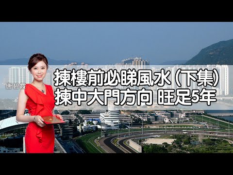 揀樓前必睇風水（下集）睇巒頭︳北面見水南面見山︳天斬煞 動土煞難化解