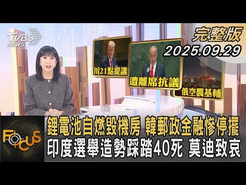 鋰電池自燃毀機房 韓郵政金融慘停擺 印度選舉造勢踩踏40死 莫迪致哀 ｜#方念華｜#FOCUS全球新聞  #完整版 20250929 #美國#南韓#印度@tvbsfocus