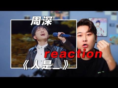 声乐老师锐评 周深 神级live《人是_》，澎湃的低鸣与怒吼！椰子老师乐感课