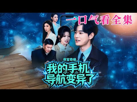 【大結局完整版】《尋寶奇緣，我的手機導航變異了》第1~80全集#都市#总裁#悬疑#逆袭 #复仇#爱情#短剧 #drama #shorts #shortvideo #movie #九州快看