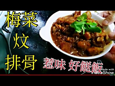 〈 職 人吹水〉 梅菜炆排骨