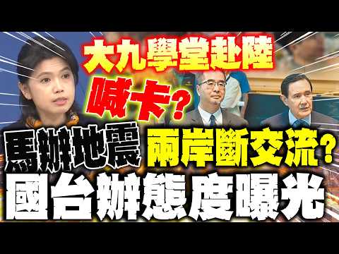 [Full Subtitles] Major Personnel Shake-up at the Ma Ying-jeou Office! Is the "Nine Schools'" Trip...