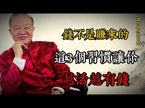 錢不是賺來的，是「修」來的——曾仕強談越活越有錢的3個習慣#曾仕強 #國學智慧 #易經 #財富觀 #修德 #心性修養 #中國哲學 #人生智慧 #厚德載物 #知止而後有定