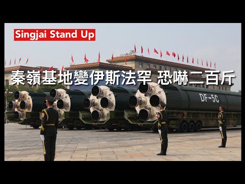 Singjai Stand Up I 15/3/26: 美國空軍大學發表中共火箭軍核彈頭管理報告 巨細無遺指出核彈頭管理存在嚴重問題 正值美軍攻打伊朗轟炸核設施及地下導彈城 此舉視為戰爭部認知作戰手法