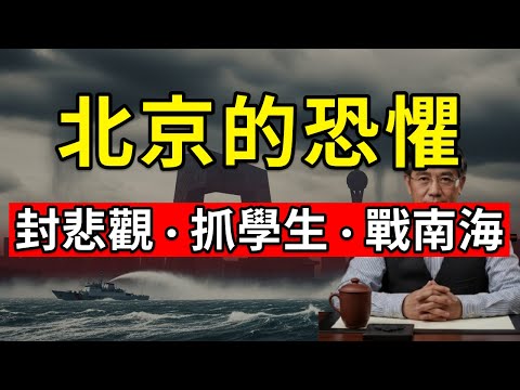 【北京巨震】北京究竟在怕什麼？從封殺「惡意悲觀」、香港抓捕行動，到南海水砲襲擊