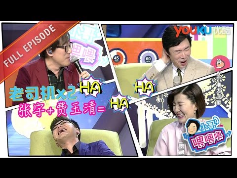 【小哥喂喂喂 】EP12 | 费玉清张宇重新定义“老司机” | 费玉清/陈蓉/沈南 | 优酷 YOUKU