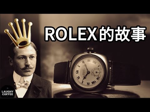 勞力士Rolex為何能夠永遠與眾不同? 一口氣了解瑞士鐘錶王者的背後故事 | 商業故事 | 笑Coffee
