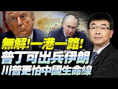 邱毅：普丁一戰況必派兵作戰！川普闖禍「最擔憂中伊生命線」！一港一路中俄「變相參戰」令美封鎖霍爾木茲海峽成笑話！@BNETVNZ