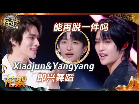 【抢先看】肖俊脱衣即兴开跳!是谁等来了威神V_肖俊&扬扬和TINY7共唱《零距离的思念》?#有歌2 EP6 花絮 20260206