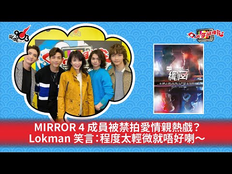 MIRROR 4 成員被禁拍愛情親熱戲？Lokman 笑言：程度太輕微就唔好喇～