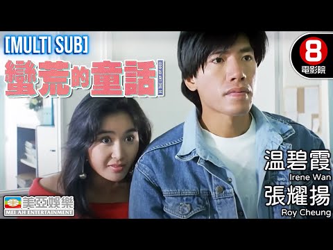 張耀揚x吳鎮宇x溫碧霞 愛情電影｜蠻荒的童話(In The Lap of God)｜張耀揚｜温碧霞｜吳鎮宇｜8號電影院 HK Movie｜粵語中字｜MULTUSUB｜香港電影｜美亞