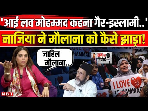 Bareilly Violence Row: I love Muhammad विवाद पर Nazia Elahi Khan कैसे Tauqeer Raza पर भड़कीं ? | NBT
