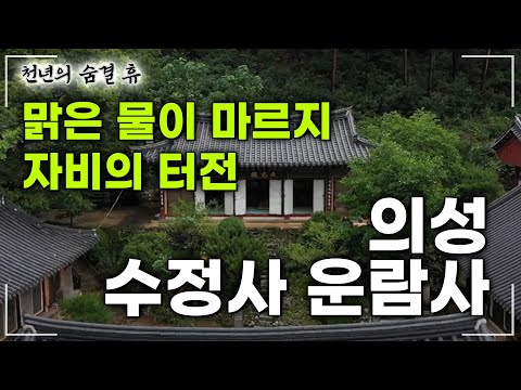 [#천년의숨결휴] 임진왜란부터 조선까지 곡절이 많았던 '의성 수정사 운람사' #의성 #수정사 #운람사