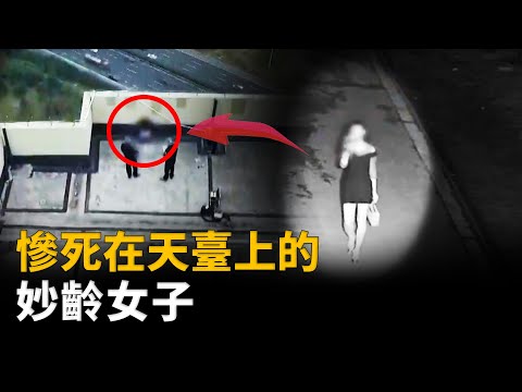 ktv工作的妙齡女子，魂斷深夜，天臺驚現半白骨化遺骸，關於女孩失蹤的真相︱解密日記