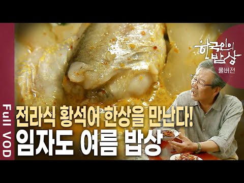 '임자도'에 가면 황강달이(황석어)의 푸짐한 한상을 맛볼 수 있다! [한국인의밥상 KBS 20120705 방송]