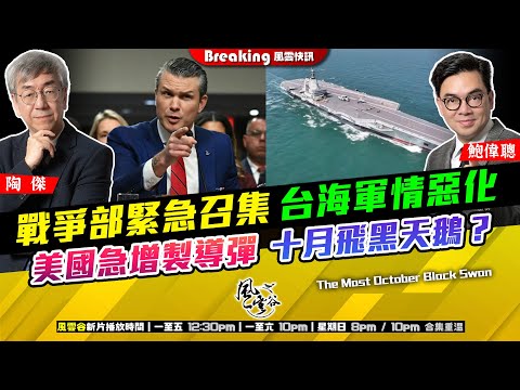 Chapter 1421：【AI字幕】 戰爭部緊急召集 台海軍情惡化 美國急增製導彈 十月飛黑天鵝？｜風雲快訊｜2025/10/01