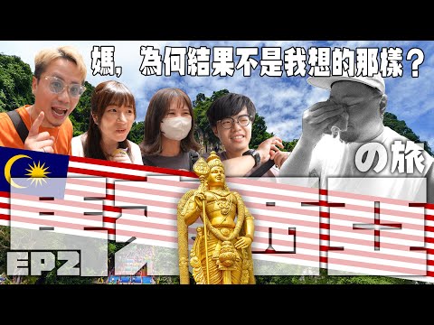 【馬來西亞の旅】MinatoTV員工旅行團EP2｜Yan生每次公司旅行嘅主角｜被誤認為係香港明星｜一齊去探當地觀眾