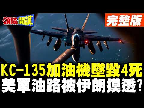KC-135 tanker plane crashes in Iraq, killing 4 and leaving 2 missing | Did Iran discover US oil r...