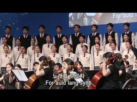석별의 정(Auld Lang Syne) / 새소리음악중고등학교 새소리소년소녀합창단