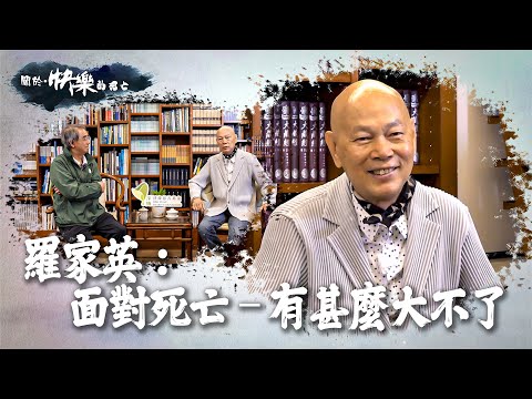 【關於・快樂的死亡】｜羅家英：面對死亡 – 有甚麼大不了｜ EP2｜生命勇士｜淨緣慈善基金｜生死教育｜ 鄭家成 ｜ HOY TV