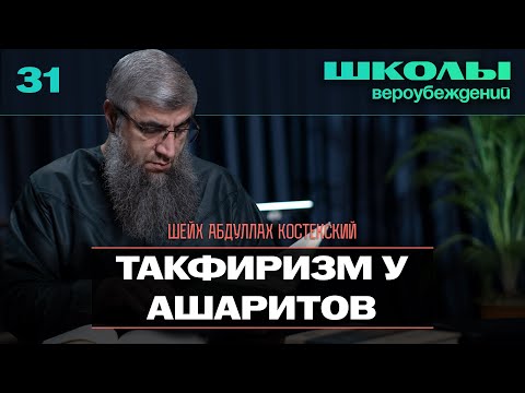 Такфиризм у ашаритов - Школы вероубеждений 31