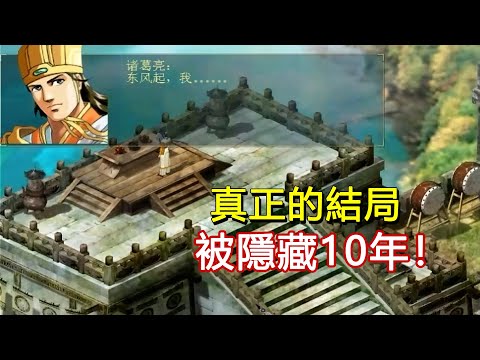 21年前爛尾的三國遊戲，多年後被發現隱藏有真結局！