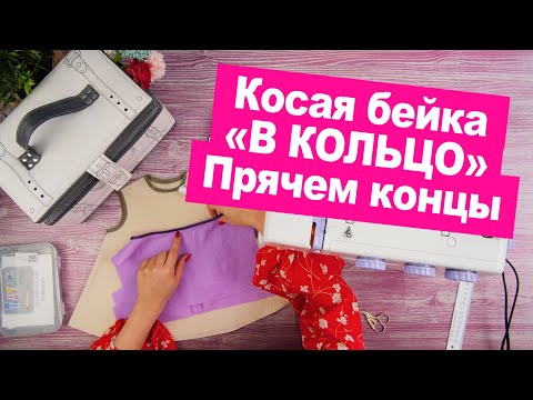 Обработка косой бейкой. Как прятать и соединять её концы || Хочу Шить