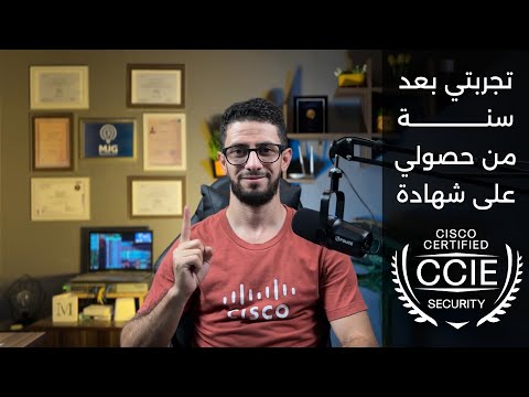 تجربتي بعد سنة من حصولي على شهادة Cisco CCIE Security