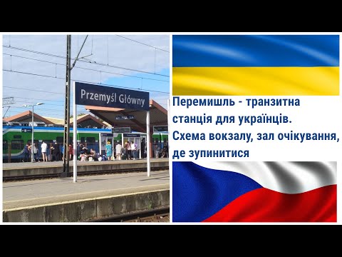 Пшемисль (Перемишль) — транзитна станція для українців, які прямують до ЄС. Схема вокзалу #чехія