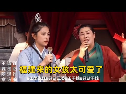 福建来的女孩，太可爱了#王婆说媒#开封王婆#开封王婆太有梗了#王干娘#开封干娘
