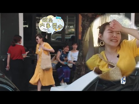 小S要大便，当街狂找厕所，竟被粉丝认出 | 我们是真正的朋友