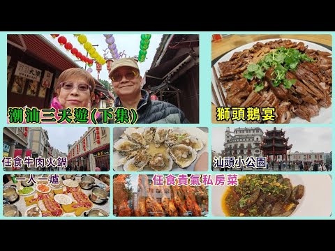{肥c9} 跟團潮汕三天遊(下集)🏞️ 美味獅頭鵝宴🦢暢遊汕頭小公園 🏯 壓軸好戲♥️任食潮汕私房菜🍲 🎇 西九高鐵往返🚅廣東旅遊🖼️
