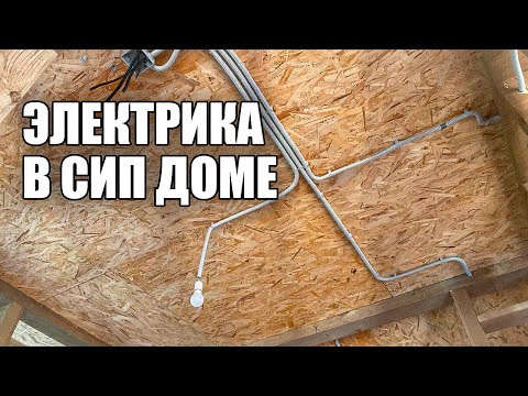 Электрика в СИП доме