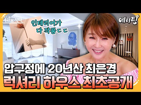 [#에이팅] "20년 된 인테리어야😎" 압구정에서 만 20년 산 최은경✨ 실제 작품으로 채운 명품 인테리어 집들이 대방출💖 | #4인용식탁 91회