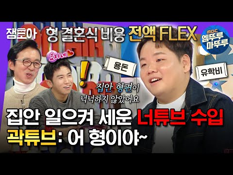 [#라디오스타] 너튜브 수입으로 집안 일으켜 세우고 FLEX 제대로 한 곽가네 올타임레전드 곽튜브🥴💸 | #곽튜브 MBC231227방송