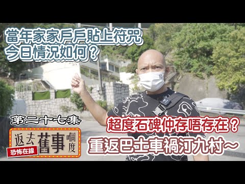 重返巴士車禍汀九村～超度石碑仲存唔存在？當年家家戶戶貼上符咒今日情況如何？
