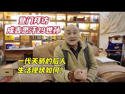 登门拜访成吉思汗第29世孙，一代天骄的后人，生活现状如何？