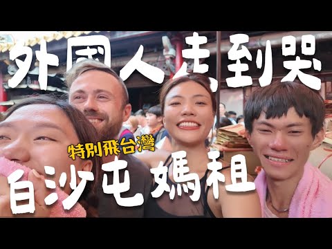 白沙屯進香！外國人驚嚇 🇹🇼 台灣竟然是這樣？為了媽祖飛來台灣！急行軍大崩潰 …..