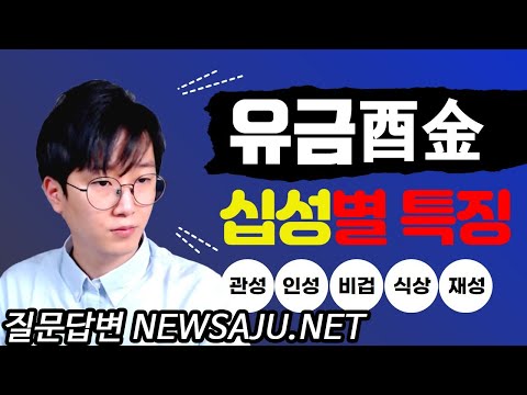 Advantages and disadvantages of the ten constellations when there is a metal sign (酉金) in the fou...