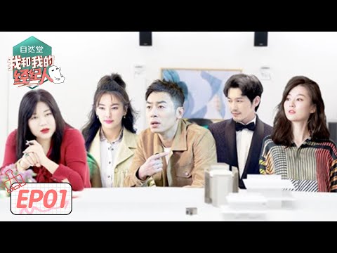 《我和我的经纪人》完整版第1期：张雨绮面临“工作危机” ，朱亚文聊《跑男》压力