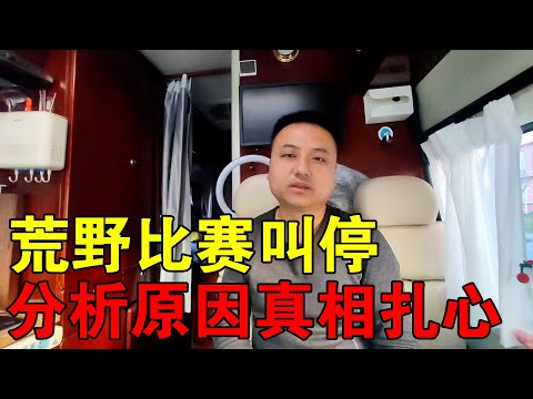 荒野求生比赛被叫停，户外博主分析原因，真相扎心很现实【穷游的似水年华】
