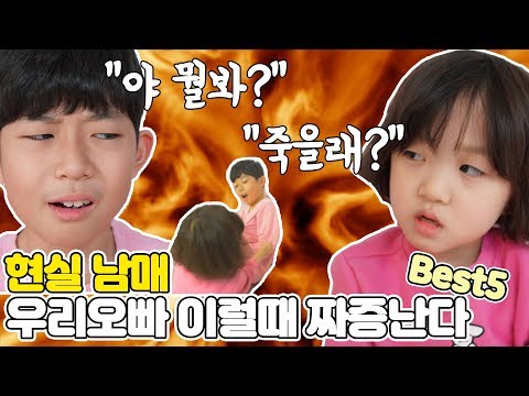 Real brother and sister : I get annoyed at times like this.