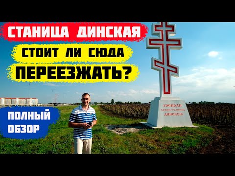 🍏СТАНИЦА ДИНСКАЯ. Краснодарский край. Краснодар 2020.