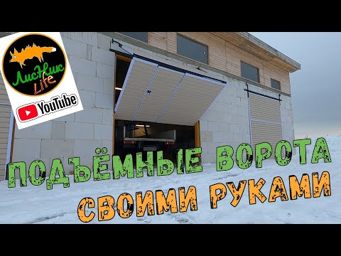 ПОДЪЁМНО СКЛАДНЫЕ ВОРОТА ДЛЯ ГАРАЖА СВОИМИ РУКАМИ